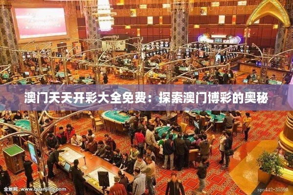 澳門天天開彩大全免費：探索澳門博彩的奧秘