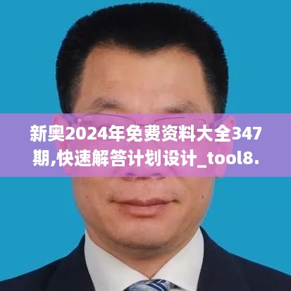新奧2024年免費資料大全347期,快速解答計劃設(shè)計_tool8.114