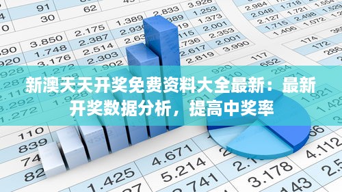 新澳天天開獎免費(fèi)資料大全最新：最新開獎數(shù)據(jù)分析，提高中獎率