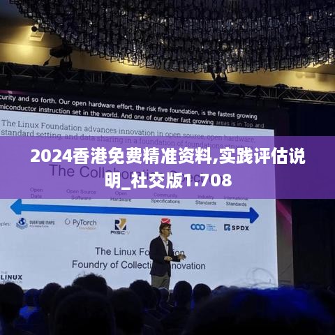 2024香港免費(fèi)精準(zhǔn)資料,實(shí)踐評估說明_社交版1.708