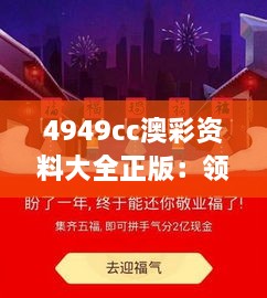 4949cc澳彩資料大全正版：領(lǐng)航澳彩業(yè)的真實(shí)秘籍