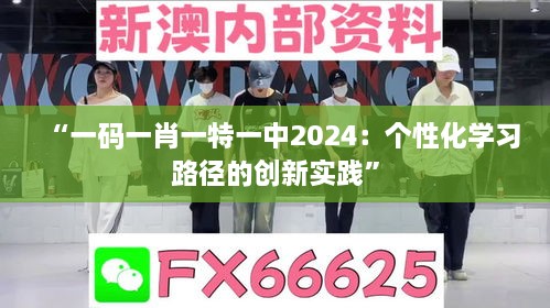 “一碼一肖一特一中2024：個(gè)性化學(xué)習(xí)路徑的創(chuàng)新實(shí)踐”