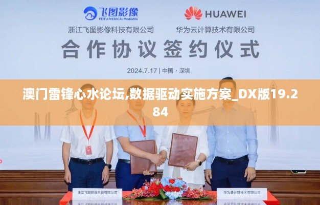 澳門雷鋒心水論壇,數(shù)據(jù)驅(qū)動(dòng)實(shí)施方案_DX版19.284
