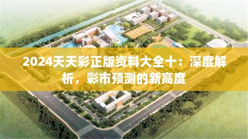2024天天彩正版資料大全十：深度解析，彩市預(yù)測(cè)的新高度
