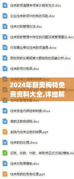 2024年新奧梅特免費資料大全,詳細(xì)解讀定義方案_鉑金版7.302