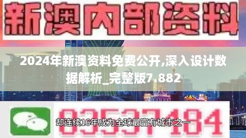 2024年新澳資料免費公開,深入設(shè)計數(shù)據(jù)解析_完整版7.882