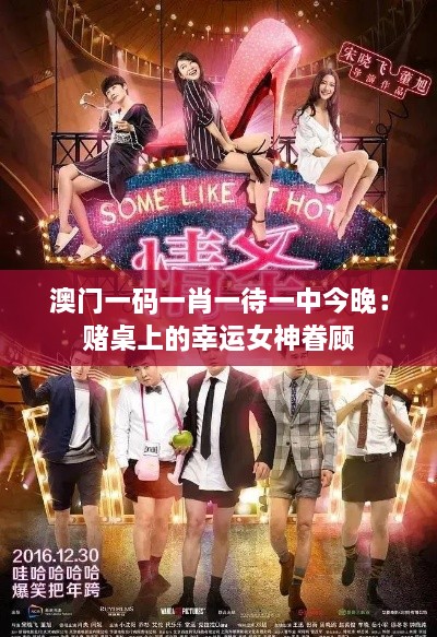 澳門一碼一肖一待一中今晚：賭桌上的幸運女神眷顧