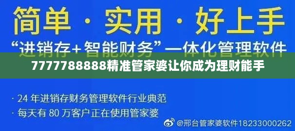 7777788888精準(zhǔn)管家婆讓你成為理財(cái)能手