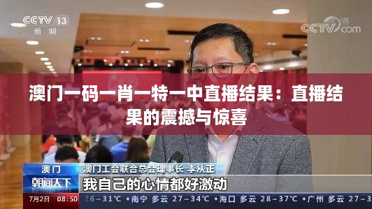 澳門(mén)一碼一肖一特一中直播結(jié)果：直播結(jié)果的震撼與驚喜