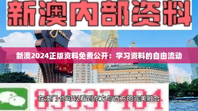 新澳2024正版資料免費(fèi)公開(kāi)：學(xué)習(xí)資料的自由流動(dòng)
