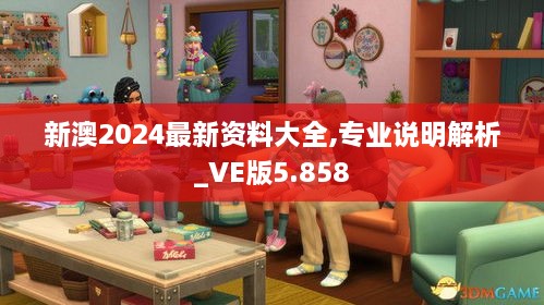 新澳2024最新資料大全,專(zhuān)業(yè)說(shuō)明解析_VE版5.858