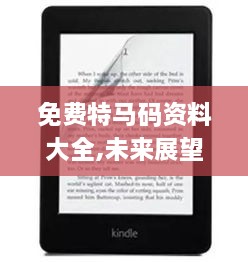 免費(fèi)特馬碼資料大全,未來(lái)展望解析說(shuō)明_Kindle2.813