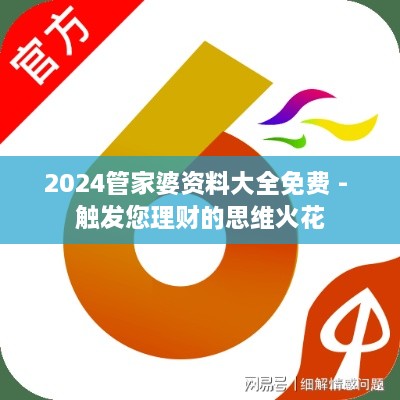 2024管家婆資料大全免費(fèi) - 觸發(fā)您理財(cái)?shù)乃季S火花