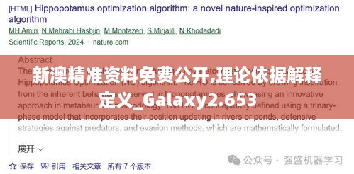 新澳精準(zhǔn)資料免費(fèi)公開(kāi),理論依據(jù)解釋定義_Galaxy2.653