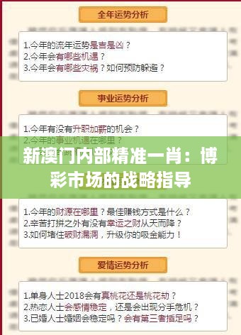 新澳門(mén)內(nèi)部精準(zhǔn)一肖：博彩市場(chǎng)的戰(zhàn)略指導(dǎo)
