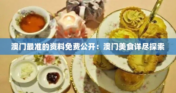 澳門最準(zhǔn)的資料免費(fèi)公開：澳門美食詳盡探索