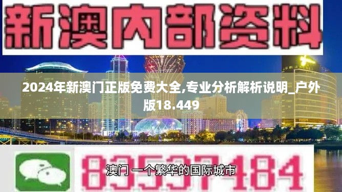 2024年新澳門正版免費(fèi)大全,專業(yè)分析解析說明_戶外版18.449