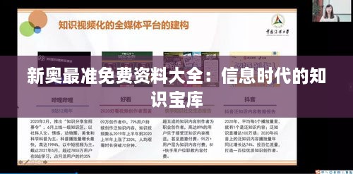 新奧最準免費資料大全：信息時代的知識寶庫