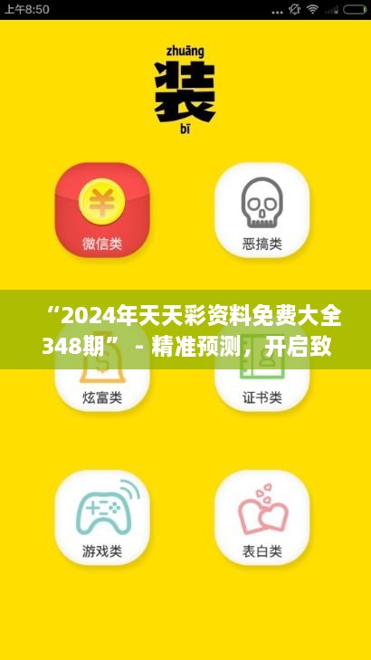 “2024年天天彩資料免費大全348期” - 精準預(yù)測，開啟致富之門