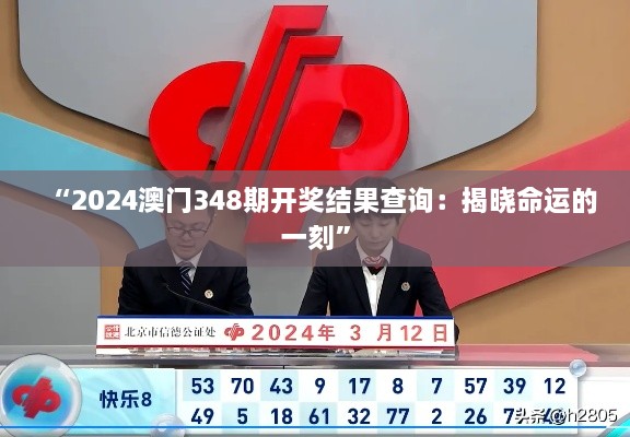 “2024澳門348期開獎結(jié)果查詢：揭曉命運(yùn)的一刻”