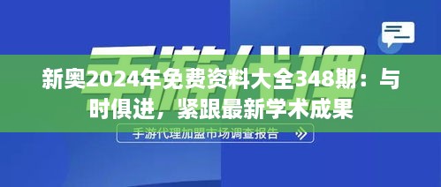 新奧2024年免費(fèi)資料大全348期：與時(shí)俱進(jìn)，緊跟最新學(xué)術(shù)成果