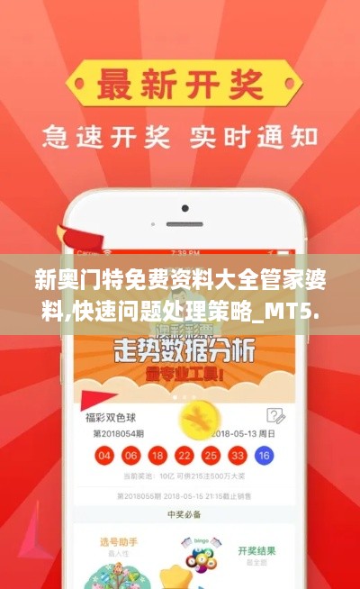新奧門特免費(fèi)資料大全管家婆料,快速問題處理策略_MT5.457