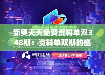 新奧天天免費(fèi)資料單雙348期：資料單雙期的盛宴，348期令人期待