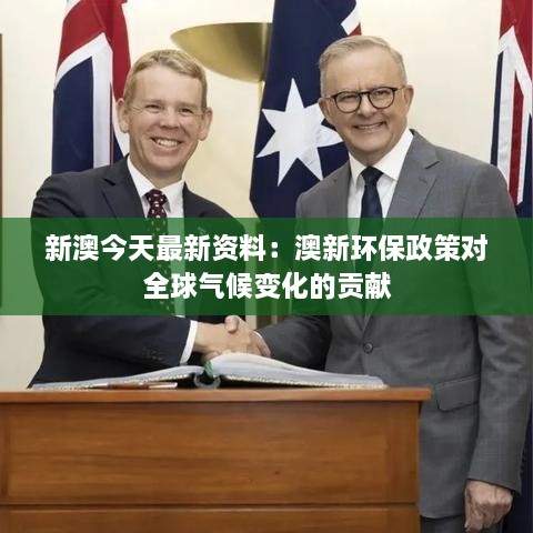 新澳今天最新資料：澳新環(huán)保政策對全球氣候變化的貢獻(xiàn)