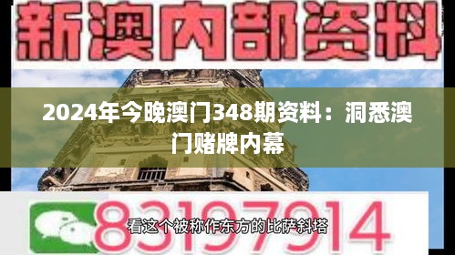 2024年今晚澳門348期資料：洞悉澳門賭牌內幕