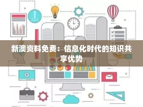 新澳資料免費：信息化時代的知識共享優(yōu)勢