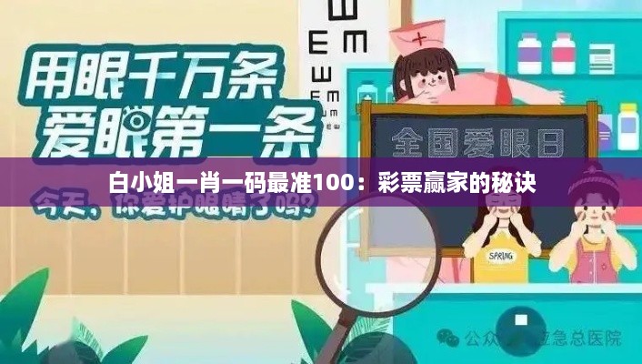 白小姐一肖一碼最準100：彩票贏家的秘訣