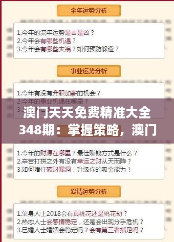 澳門天天免費精準大全348期：掌握策略，澳門博彩更輕松