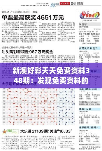 新澳好彩天天免費(fèi)資料348期：發(fā)現(xiàn)免費(fèi)資料的潛在盈利點(diǎn)