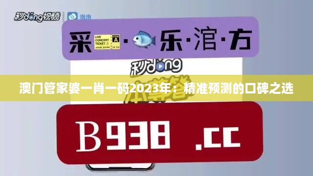 澳門管家婆一肖一碼2023年：精準(zhǔn)預(yù)測(cè)的口碑之選