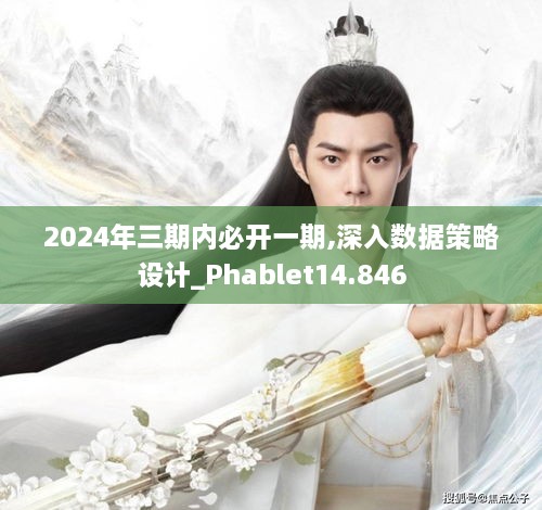 2024年三期內(nèi)必開一期,深入數(shù)據(jù)策略設(shè)計(jì)_Phablet14.846