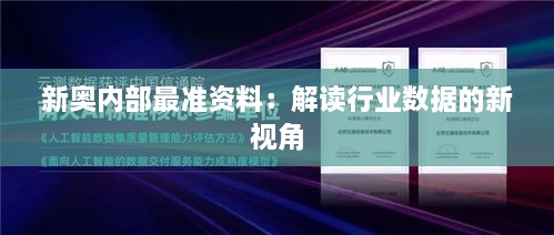 新奧內(nèi)部最準(zhǔn)資料：解讀行業(yè)數(shù)據(jù)的新視角