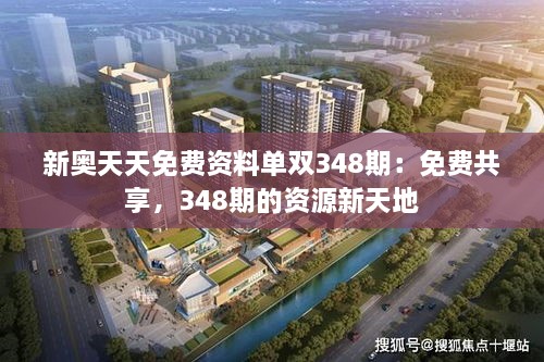 新奧天天免費(fèi)資料單雙348期：免費(fèi)共享，348期的資源新天地