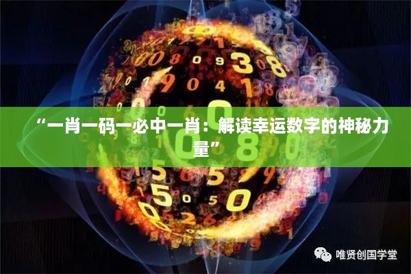 “一肖一碼一必中一肖：解讀幸運數(shù)字的神秘力量”