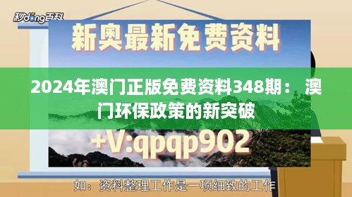2024年澳門正版免費資料348期： 澳門環(huán)保政策的新突破