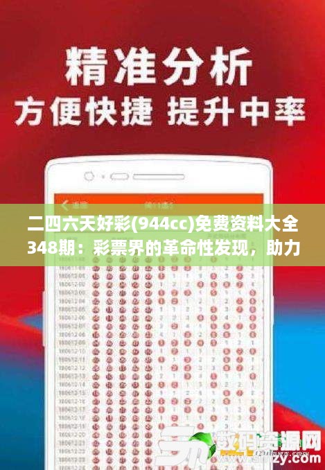 二四六天好彩(944cc)免費(fèi)資料大全348期：彩票界的革命性發(fā)現(xiàn)，助力您圓夢(mèng)億萬富翁