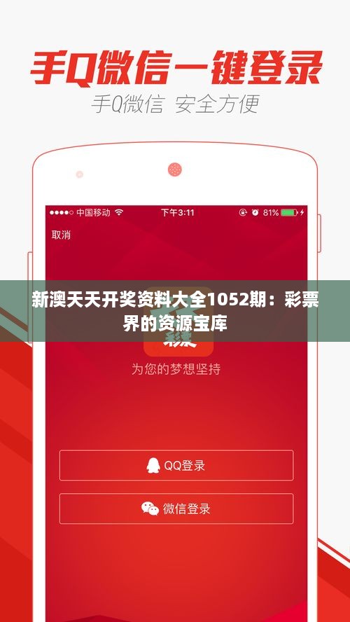 新澳天天開獎(jiǎng)資料大全1052期：彩票界的資源寶庫