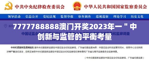 7777788888澳門開獎(jiǎng)2023年一＂中創(chuàng)新與監(jiān)管的平衡考量