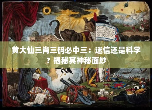 黃大仙三肖三碼必中三：迷信還是科學(xué)？揭秘其神秘面紗