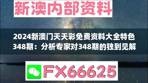 2024新澳門天天彩免費(fèi)資料大全特色348期：分析專家對(duì)348期的獨(dú)到見(jiàn)解