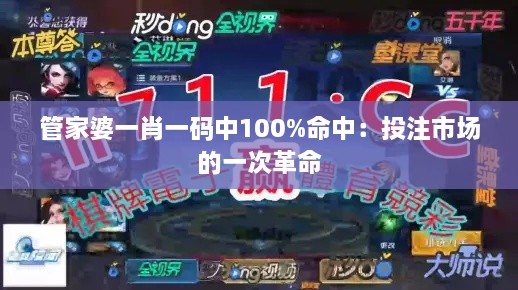 管家婆一肖一碼中100%命中：投注市場(chǎng)的一次革命