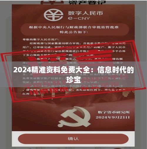 2024精準(zhǔn)資料免費(fèi)大全：信息時(shí)代的珍寶