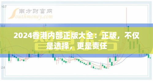 2024香港內(nèi)部正版大全：正版，不僅是選擇，更是責(zé)任