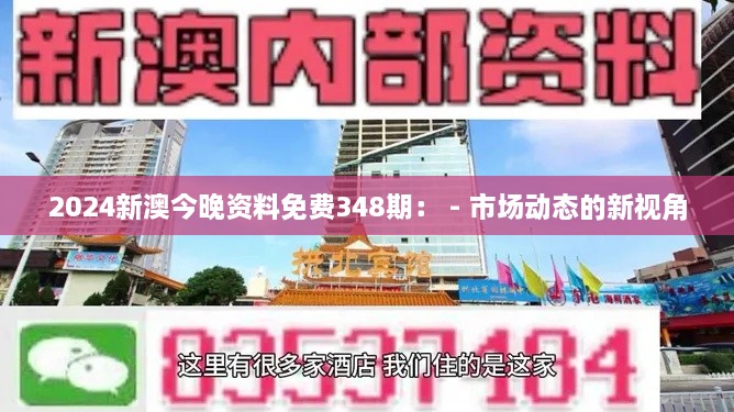 2024新澳今晚資料免費348期： - 市場動態(tài)的新視角