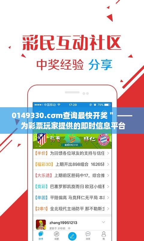 0149330.cσm查詢最快開獎＂ —— 為彩票玩家提供的即時信息平臺