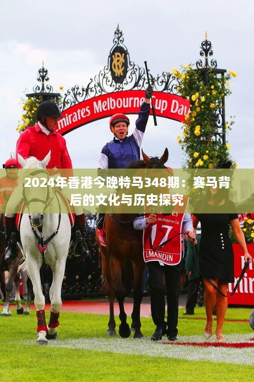 2024年香港今晚特馬348期：賽馬背后的文化與歷史探究
